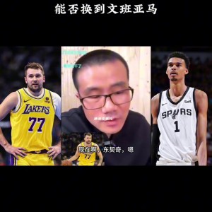 媒体人分析：即便东契奇加三首轮签报价，马刺仍将拒绝交易文班亚马